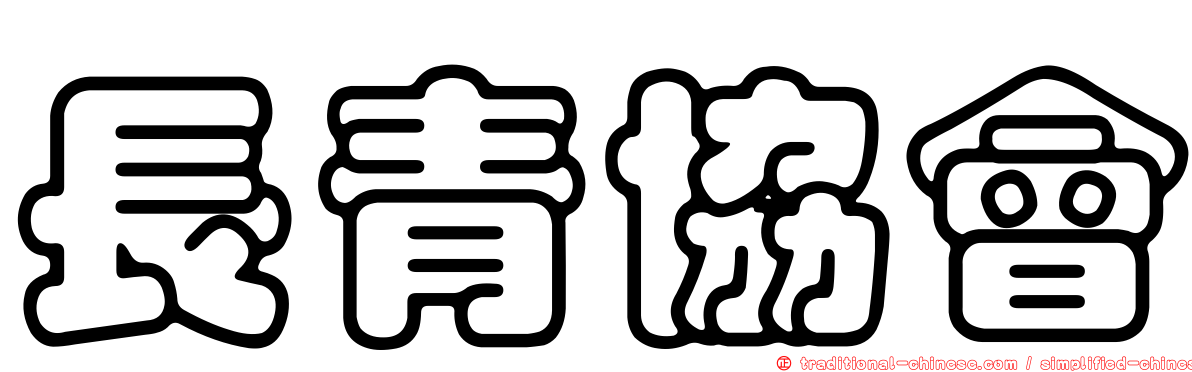 長青協會