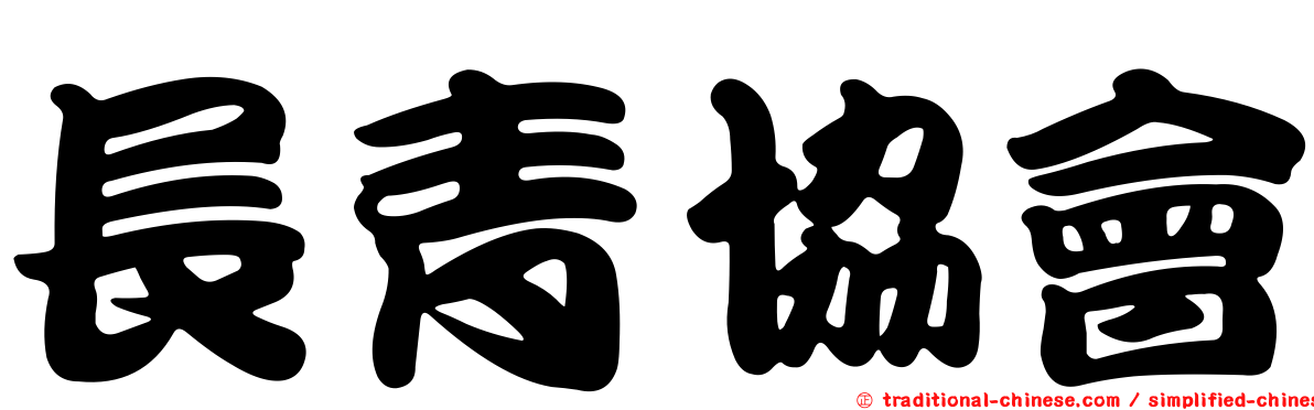 長青協會