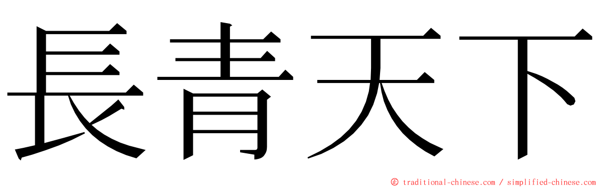 長青天下 ming font