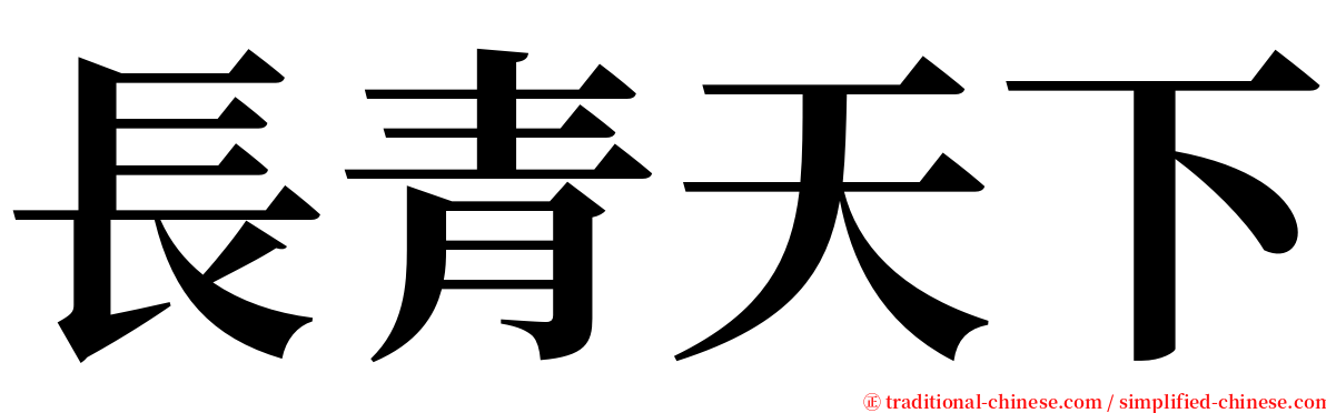 長青天下 serif font