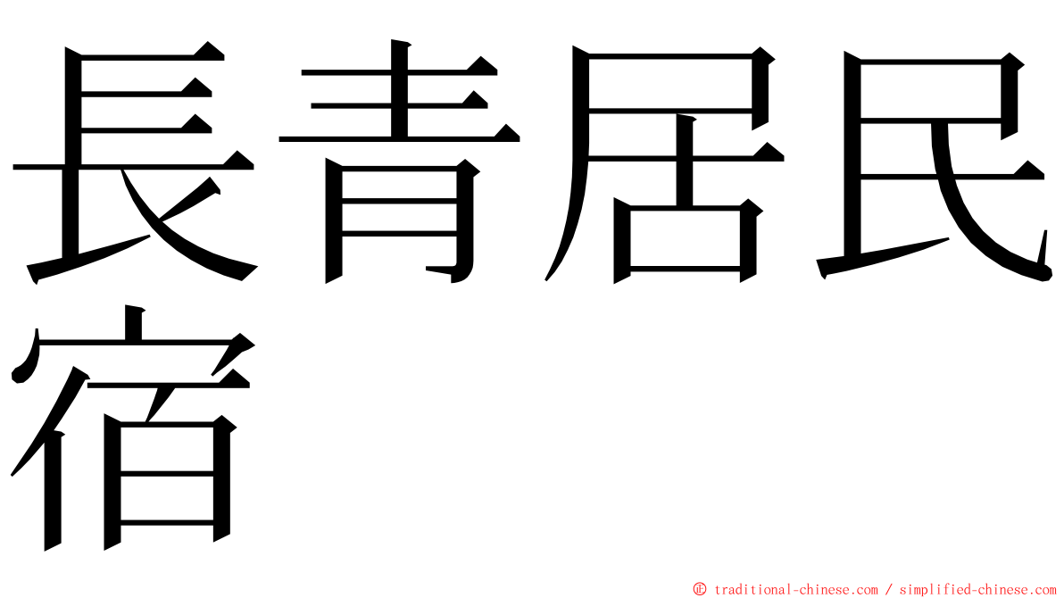 長青居民宿 ming font