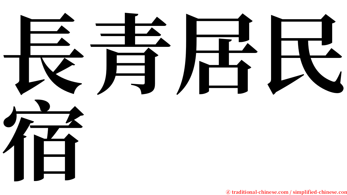 長青居民宿 serif font