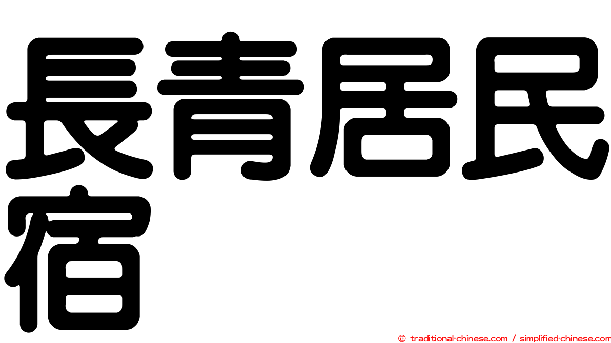 長青居民宿