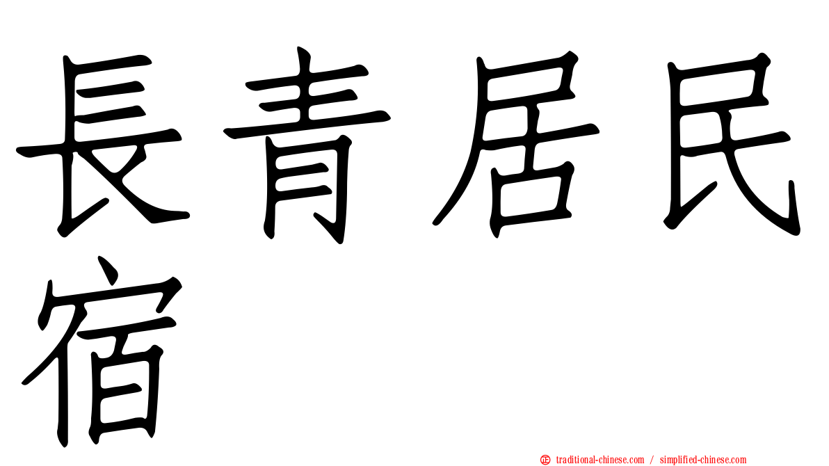 長青居民宿