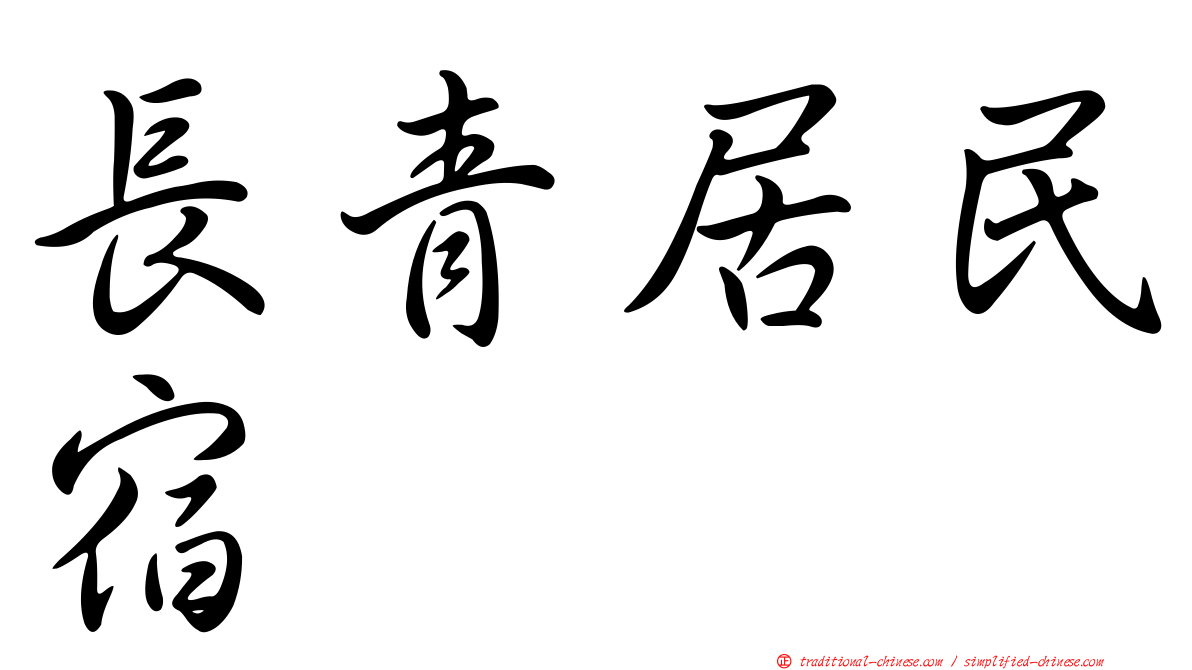 長青居民宿