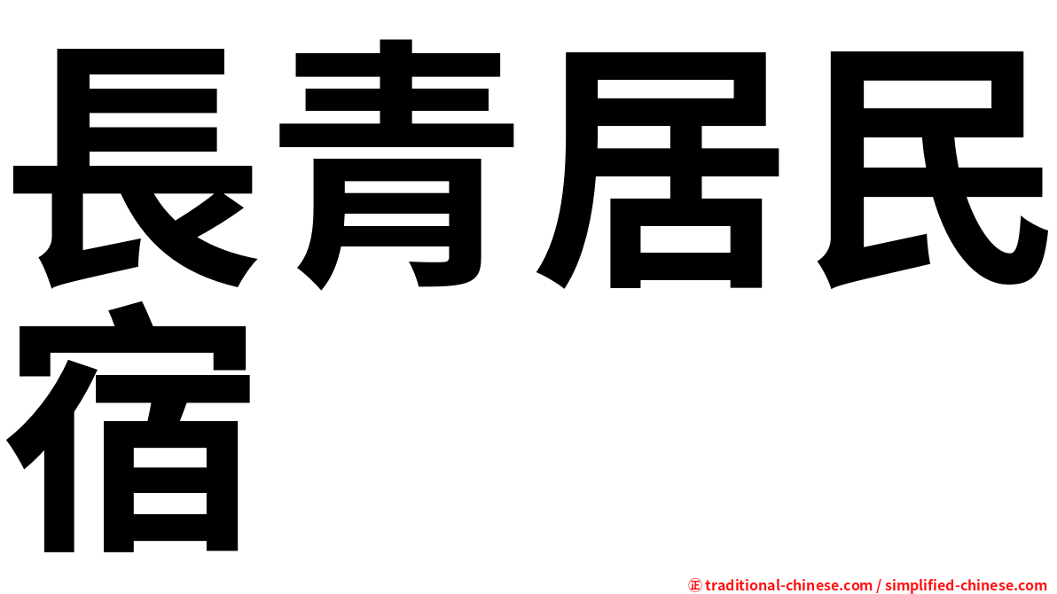 長青居民宿