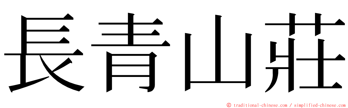 長青山莊 ming font