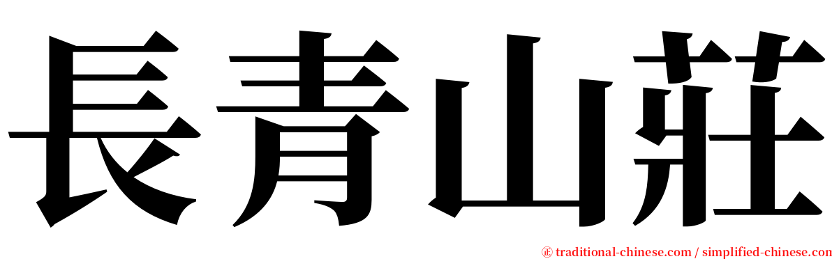 長青山莊 serif font