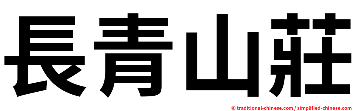 長青山莊