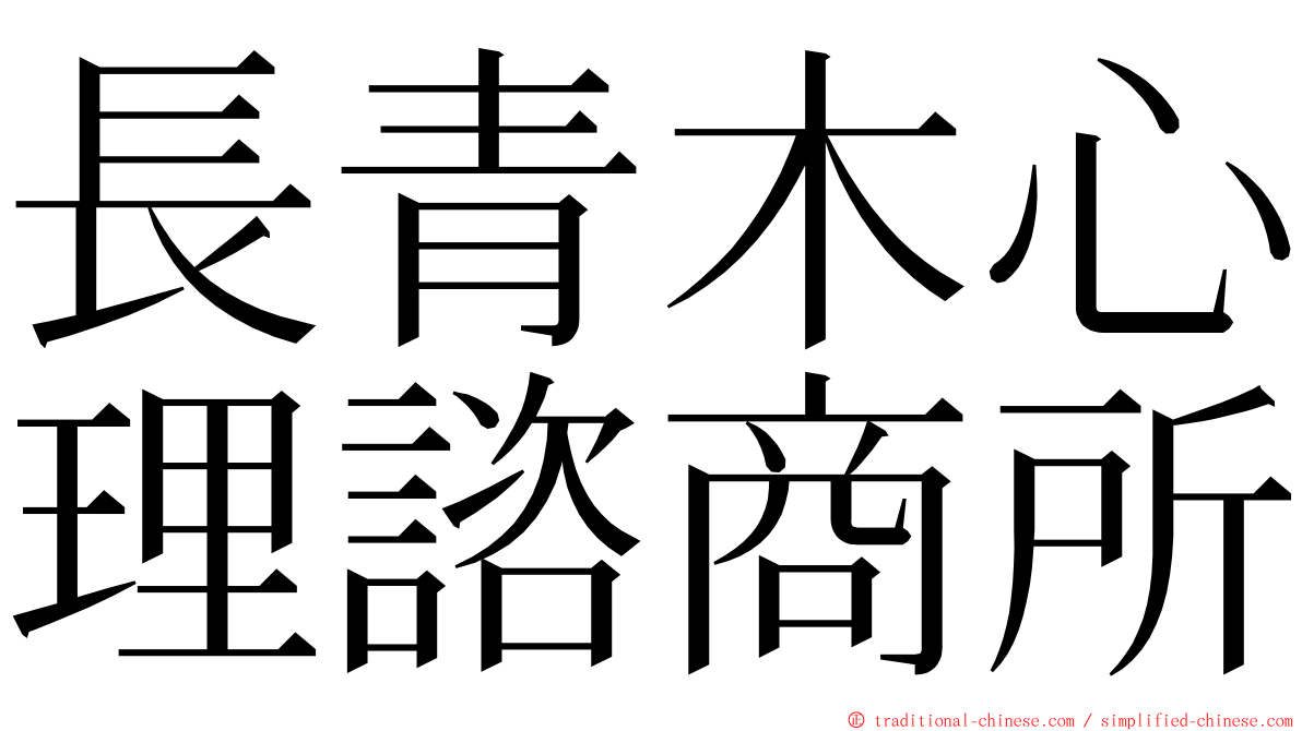 長青木心理諮商所 ming font