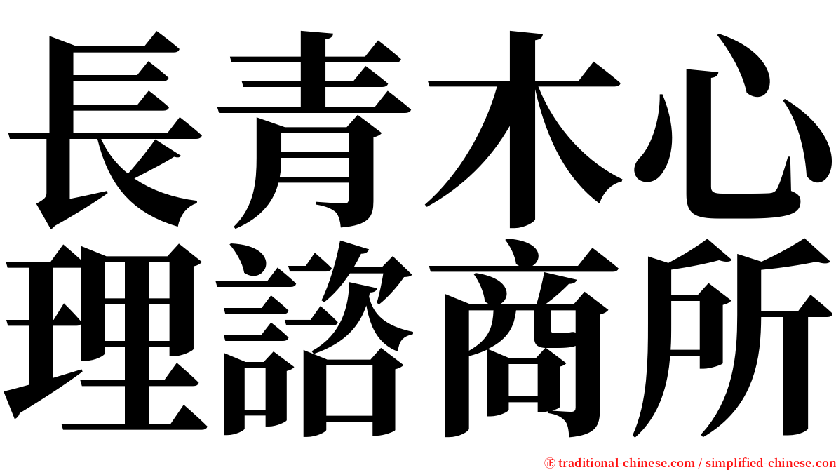 長青木心理諮商所 serif font