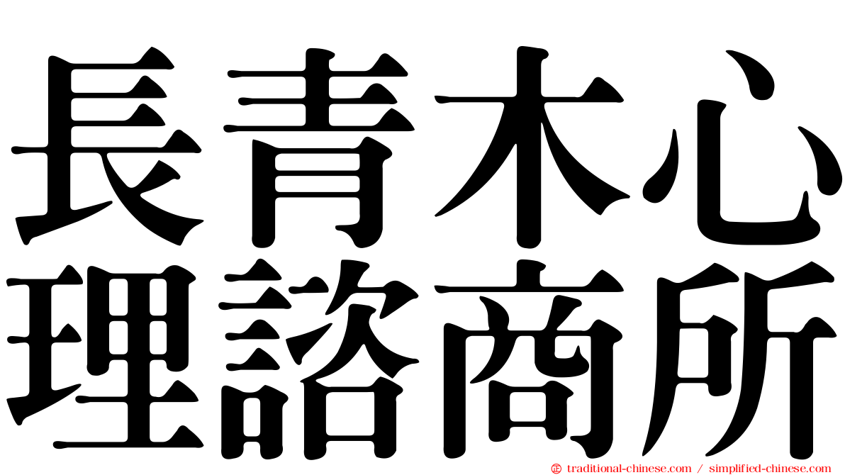長青木心理諮商所