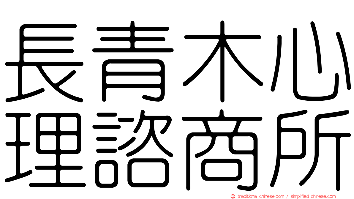 長青木心理諮商所