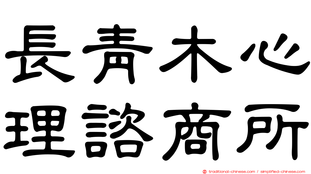 長青木心理諮商所
