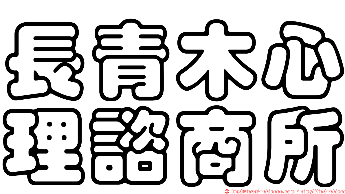 長青木心理諮商所
