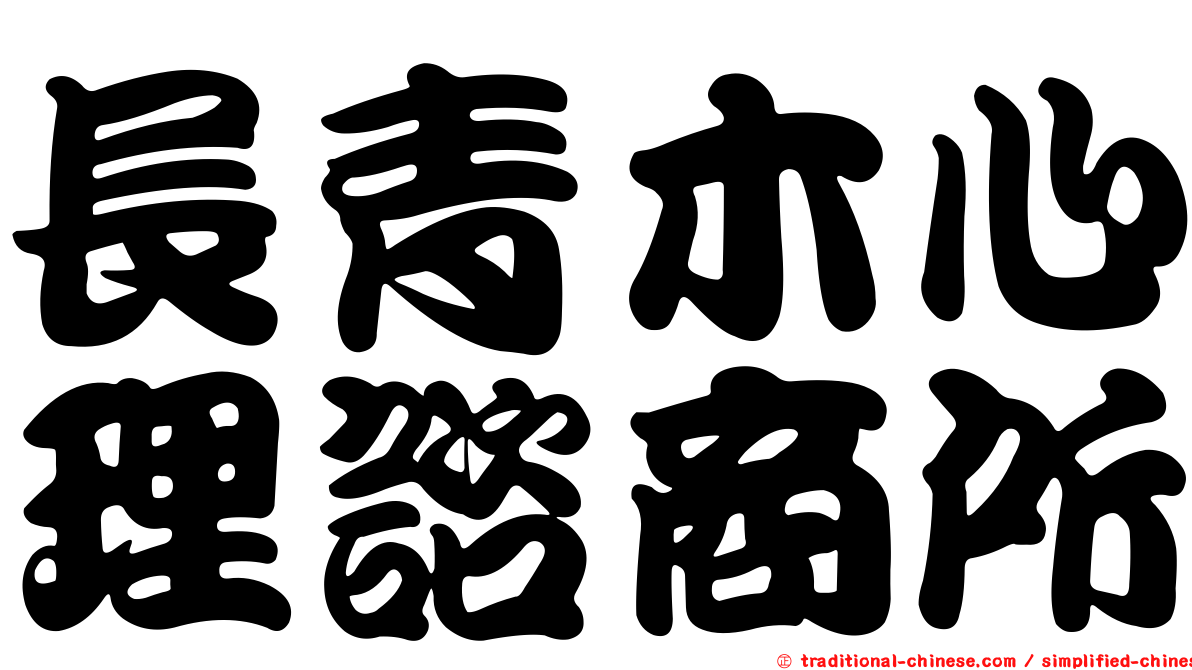 長青木心理諮商所