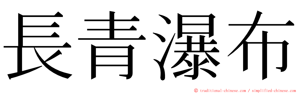 長青瀑布 ming font