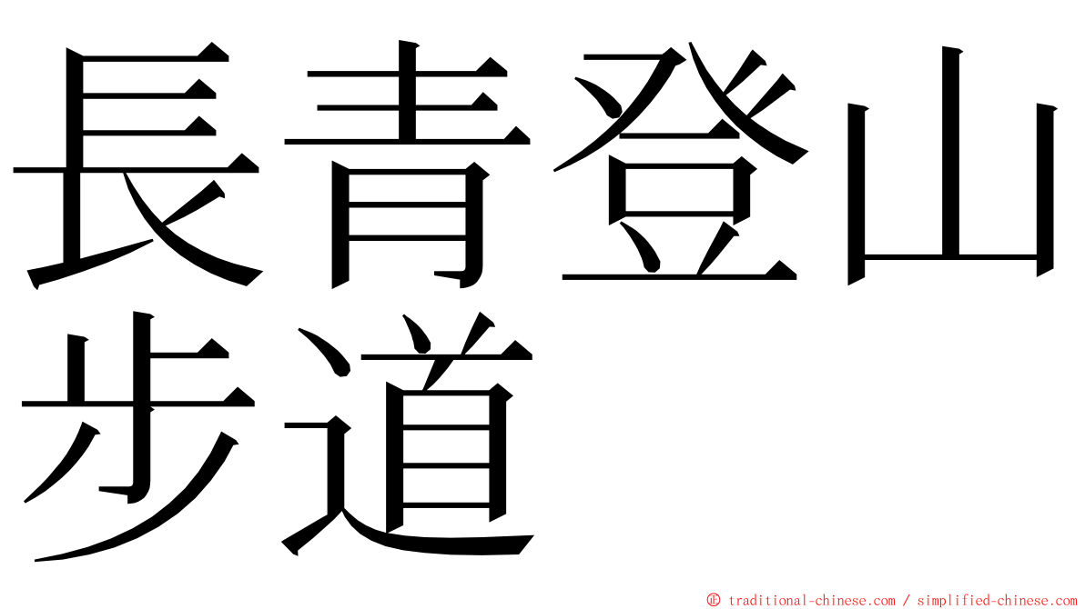 長青登山步道 ming font