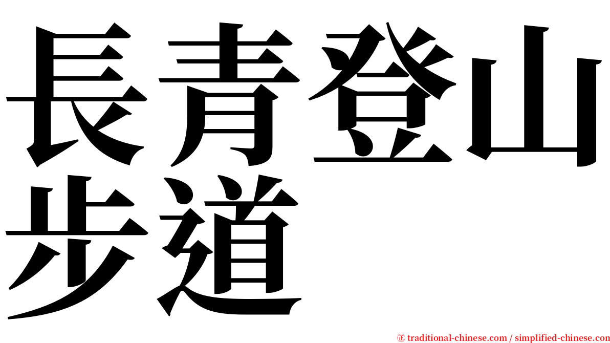 長青登山步道 serif font