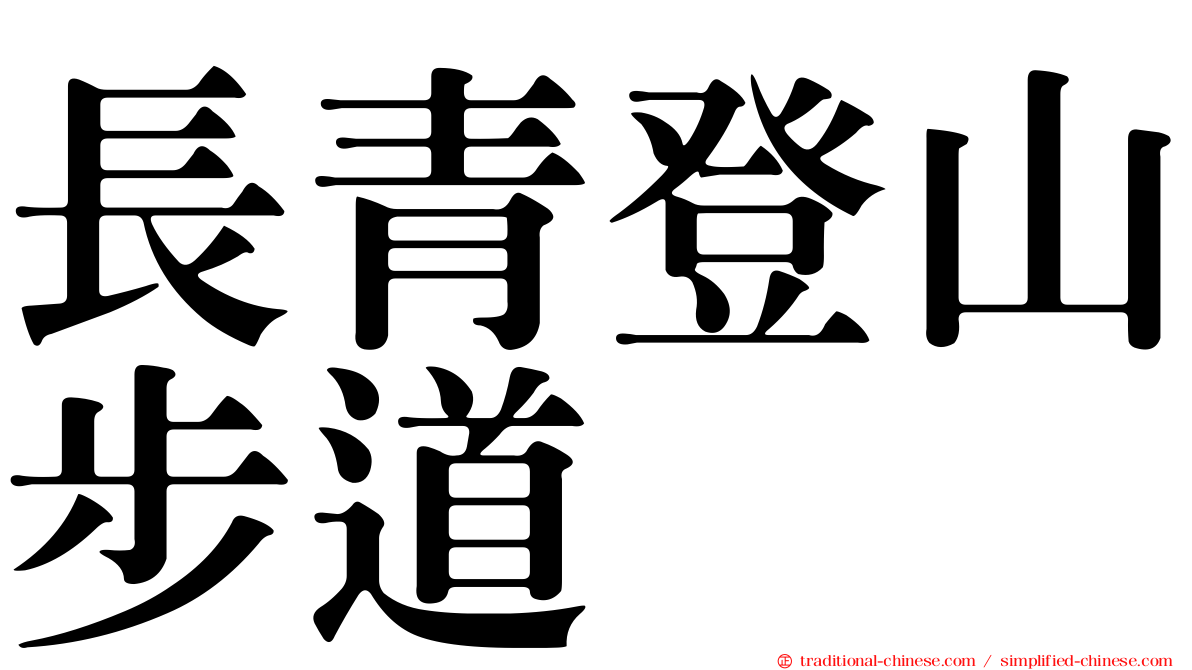 長青登山步道