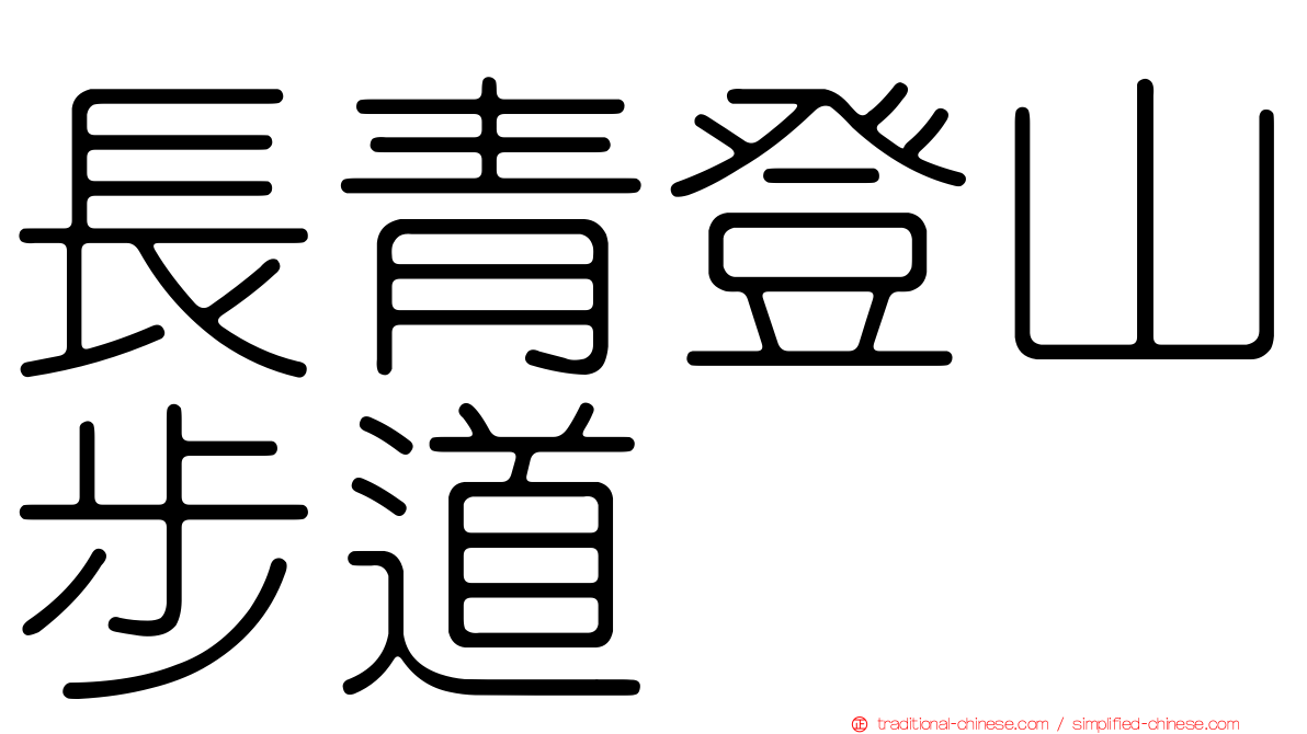 長青登山步道
