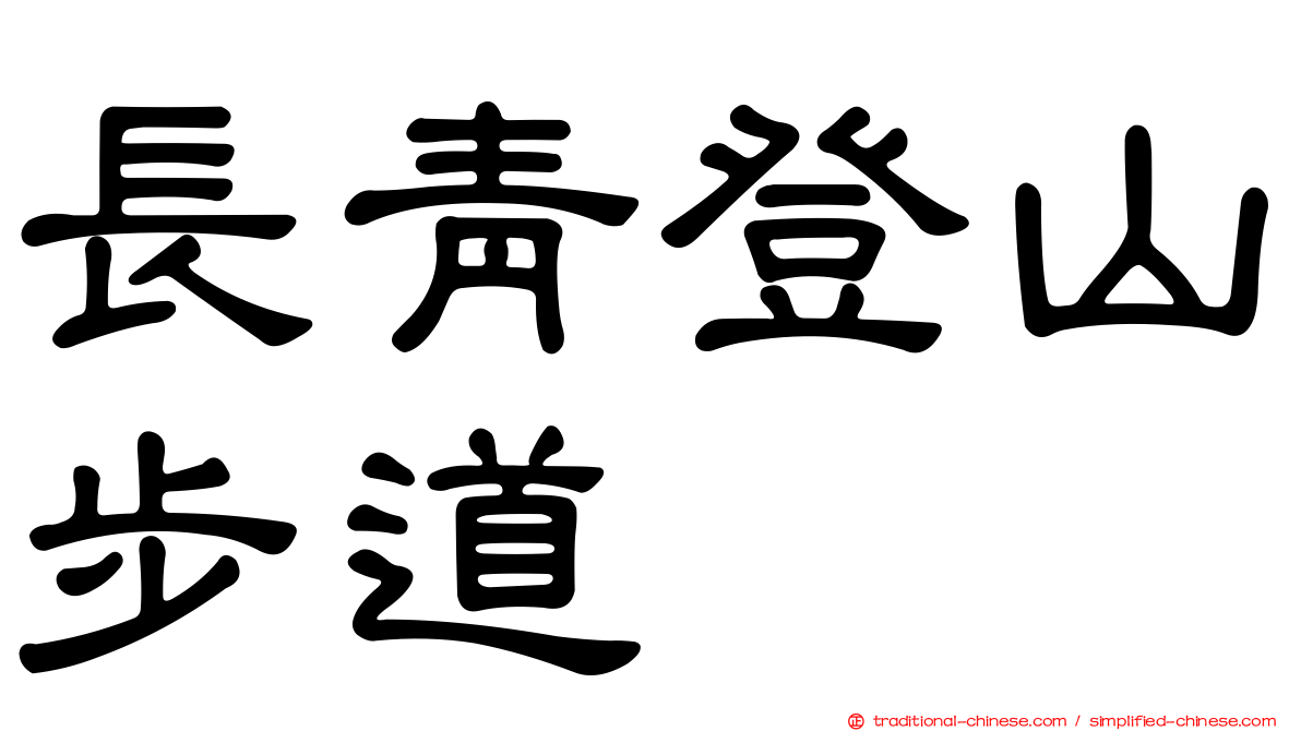 長青登山步道