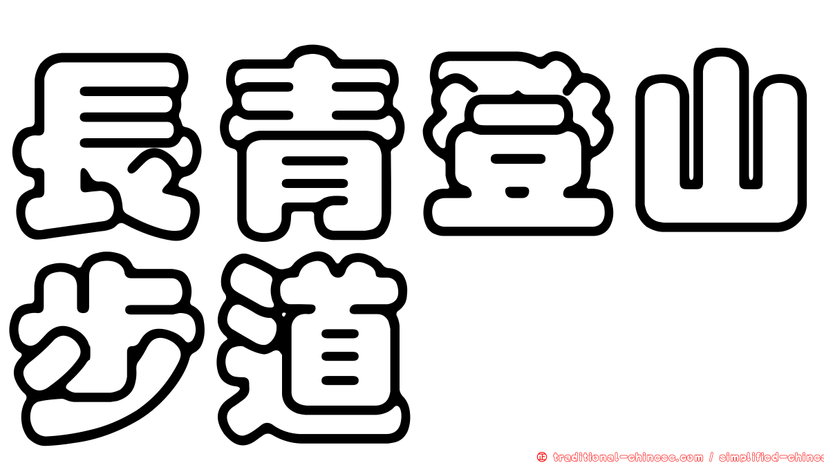 長青登山步道
