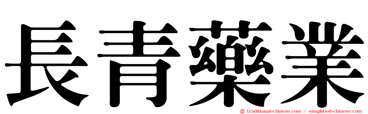 長青藥業