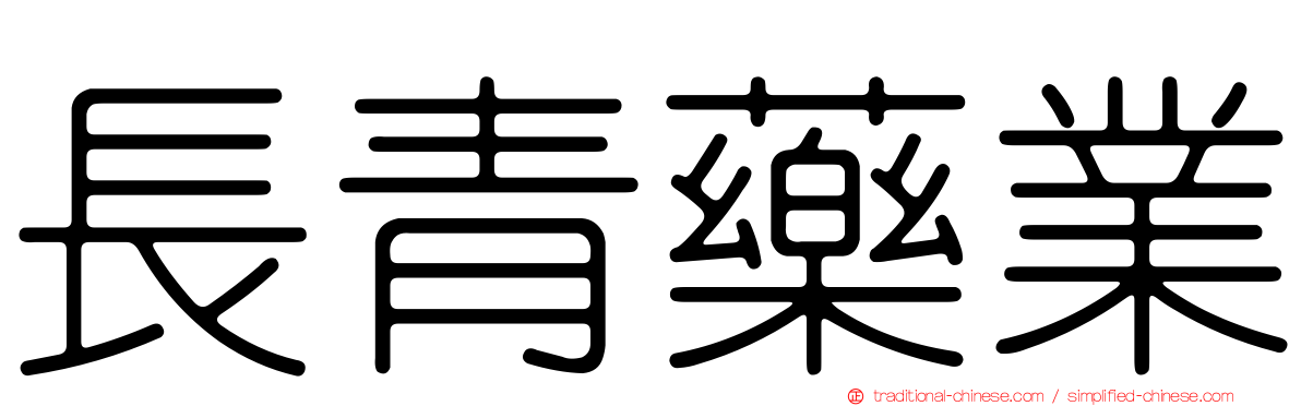 長青藥業