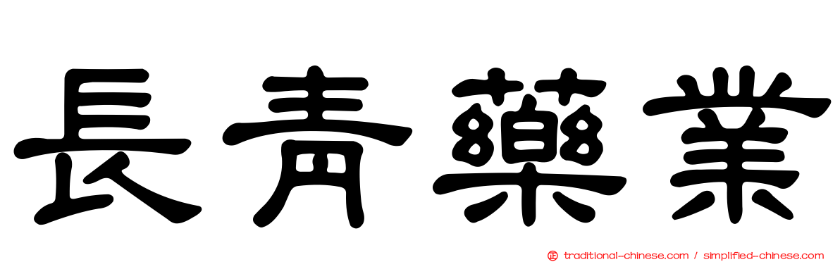長青藥業