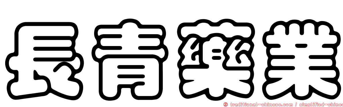 長青藥業