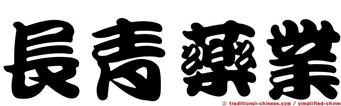 長青藥業