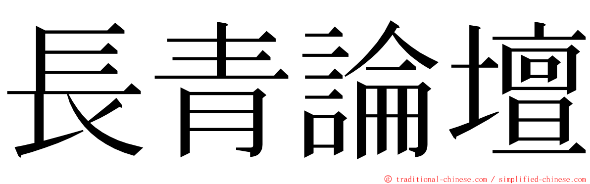 長青論壇 ming font