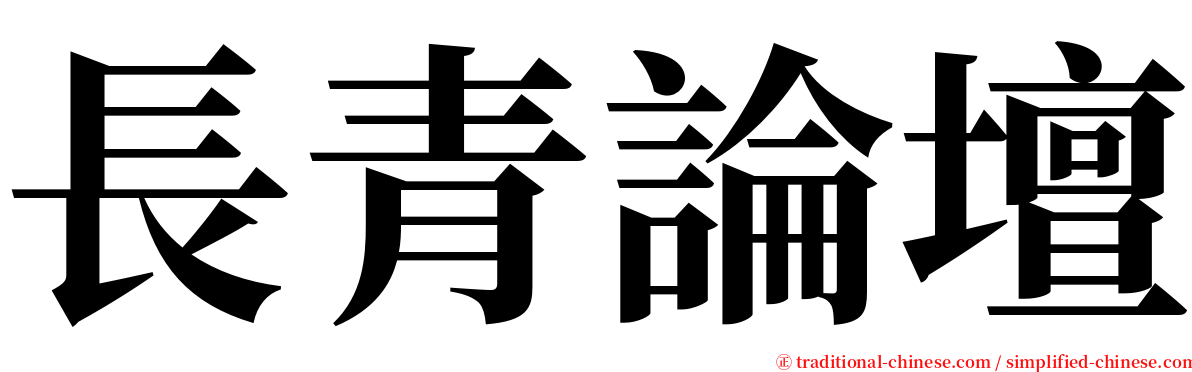 長青論壇 serif font