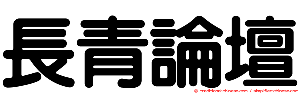 長青論壇