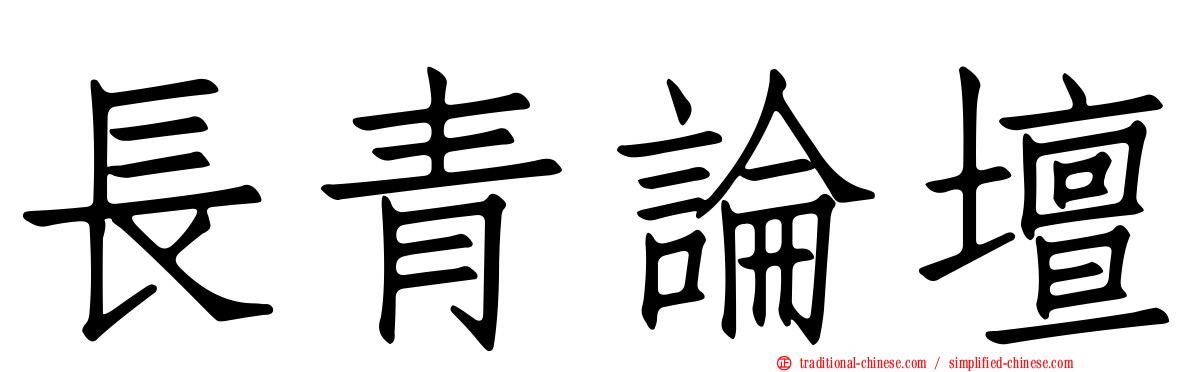 長青論壇