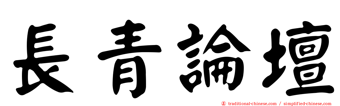 長青論壇