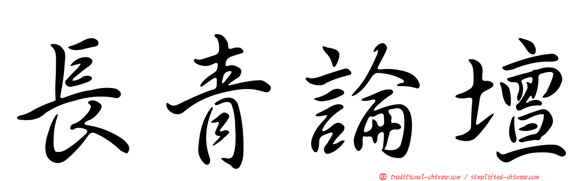 長青論壇