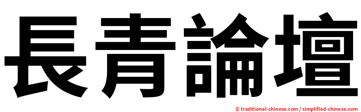 長青論壇
