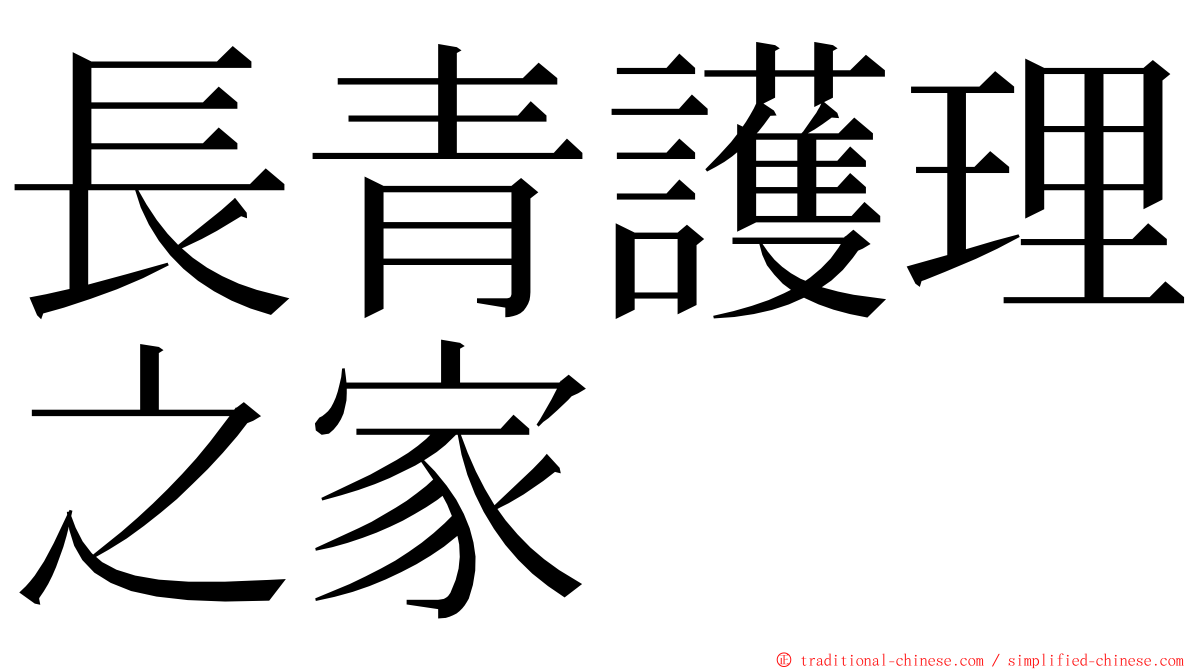 長青護理之家 ming font