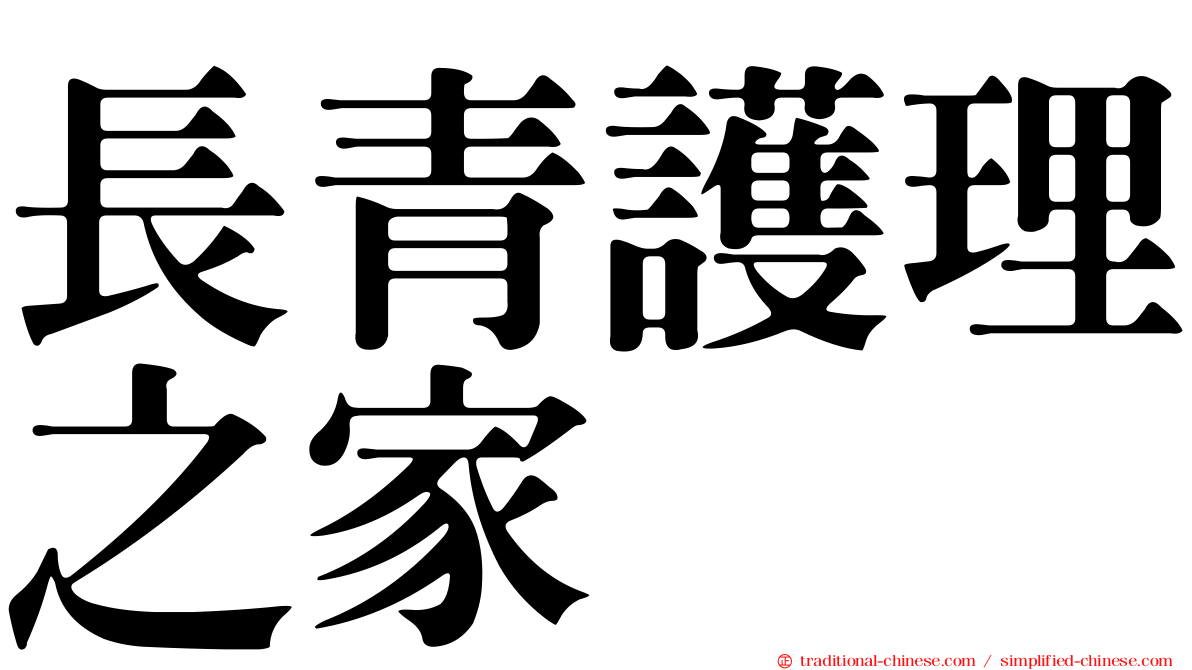 長青護理之家