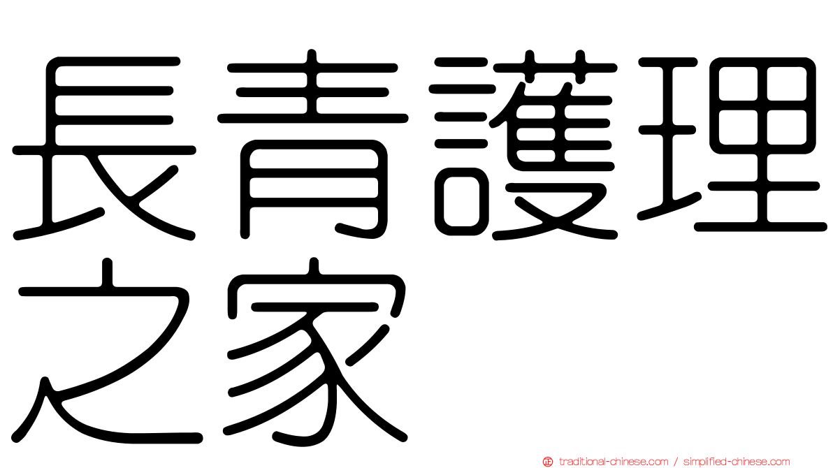 長青護理之家