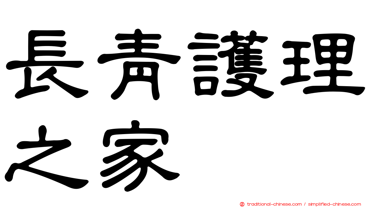 長青護理之家