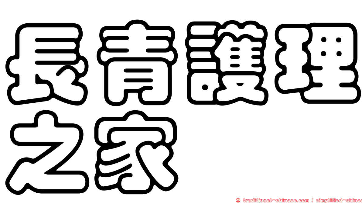 長青護理之家