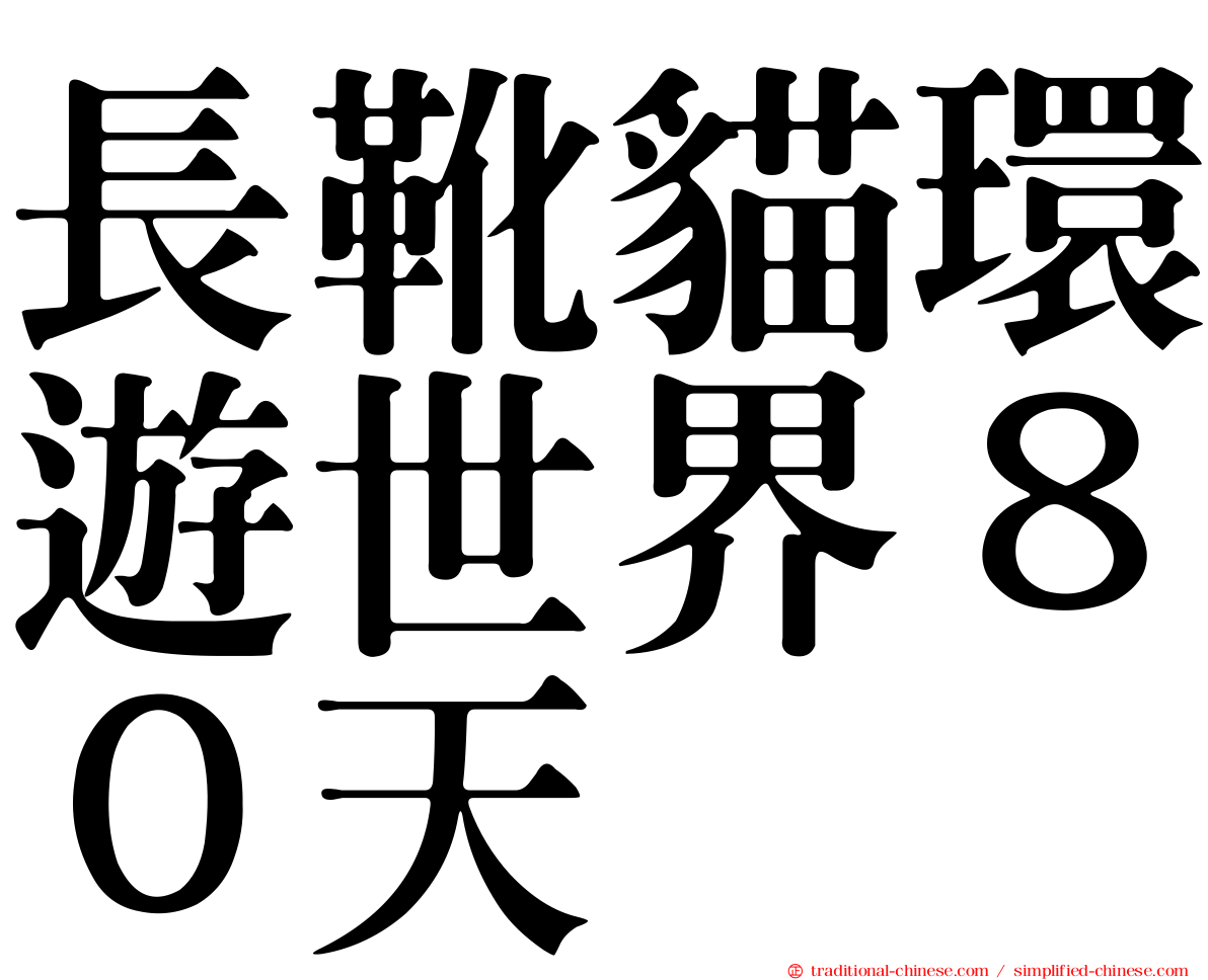 長靴貓環遊世界８０天