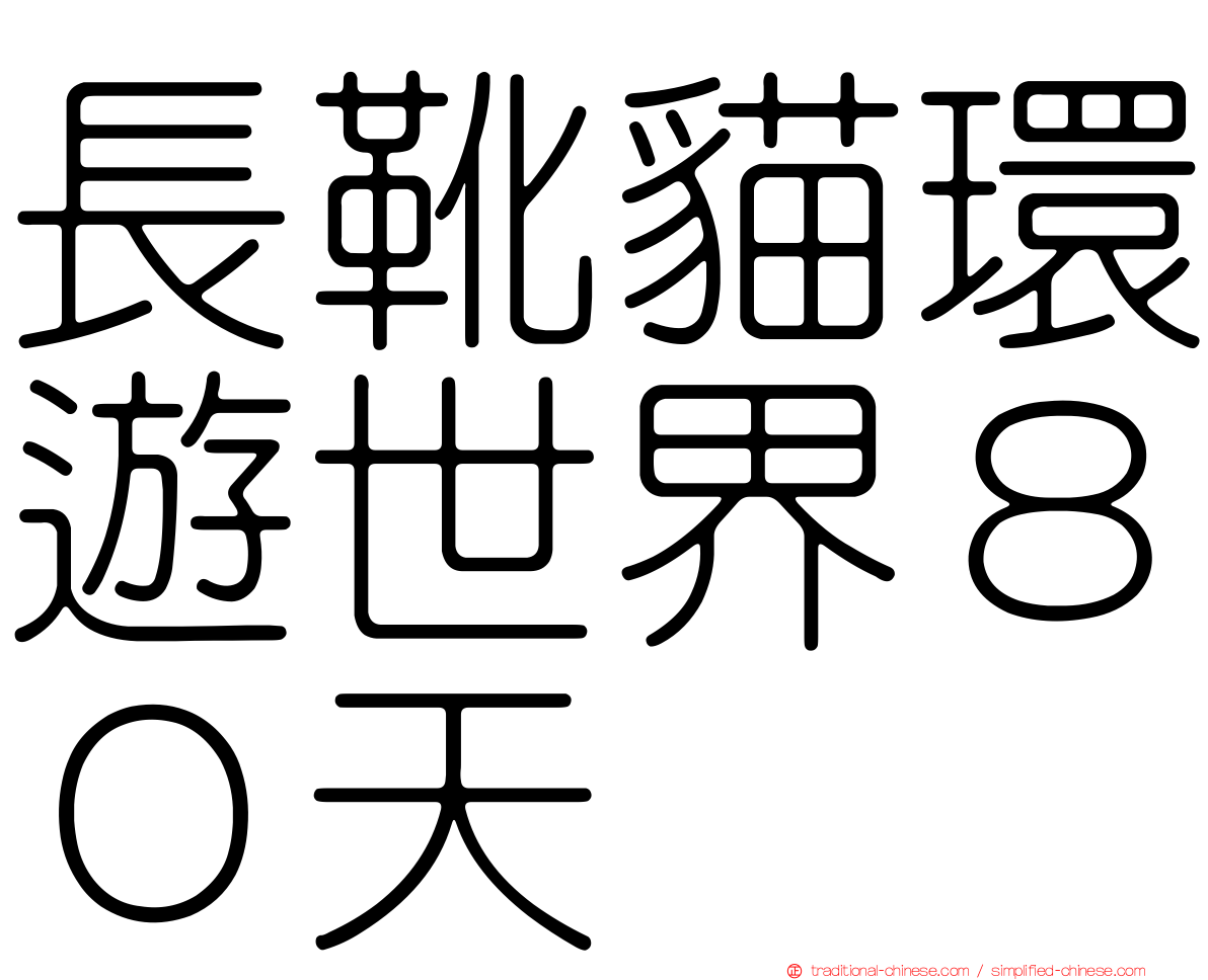 長靴貓環遊世界８０天