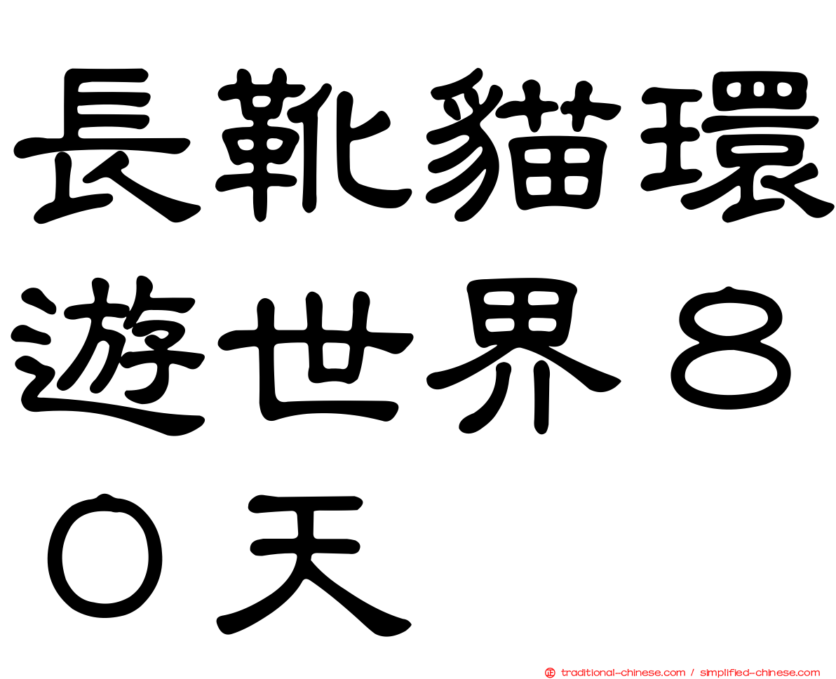 長靴貓環遊世界８０天