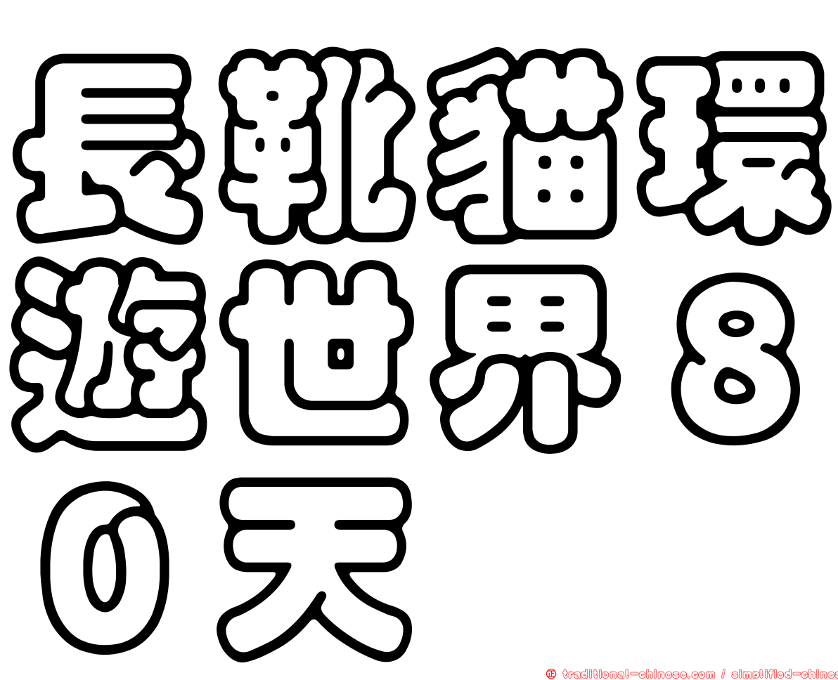 長靴貓環遊世界８０天