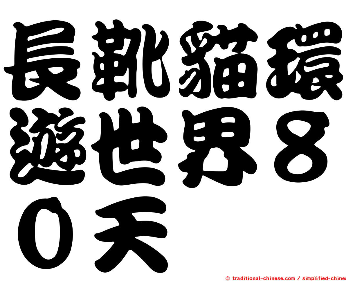 長靴貓環遊世界８０天