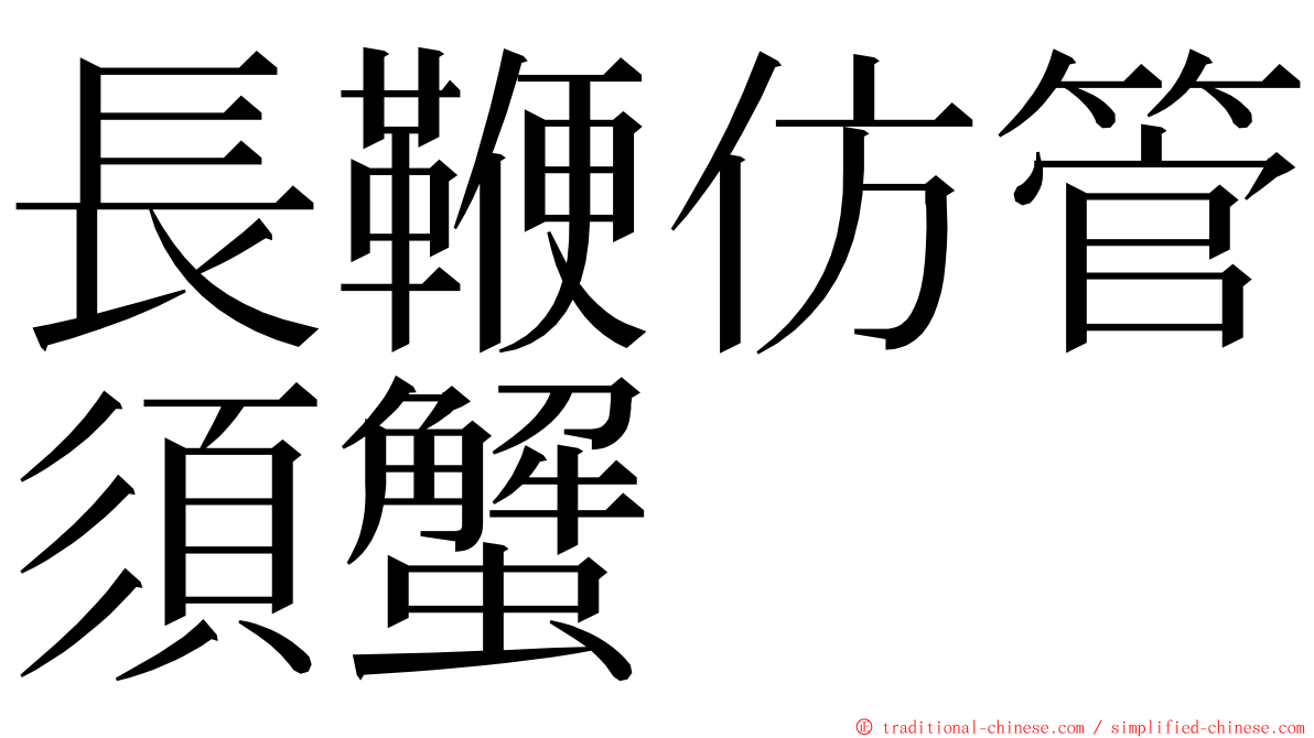 長鞭仿管須蟹 ming font